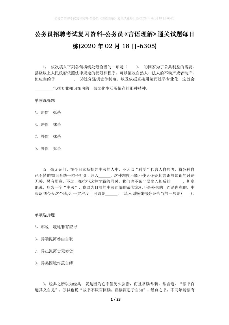 公务员招聘考试复习资料-公务员言语理解通关试题每日练2020年02月18日-6305