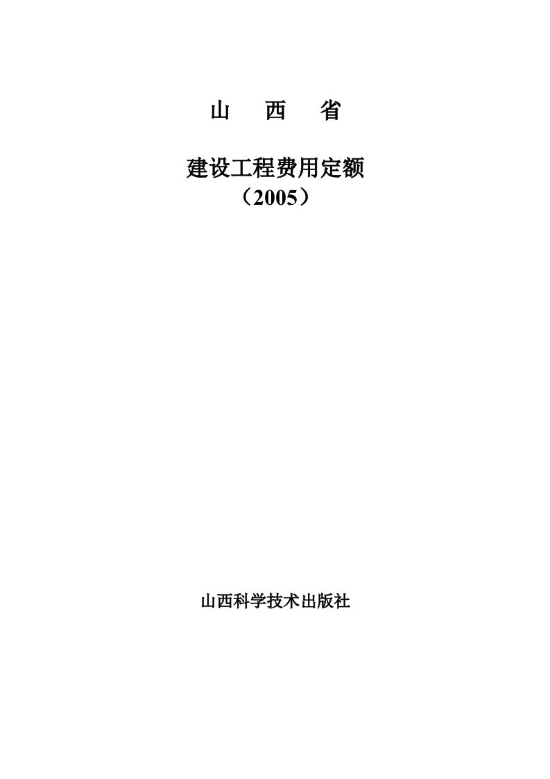 山西省建设工程费用定额2005-1.doc