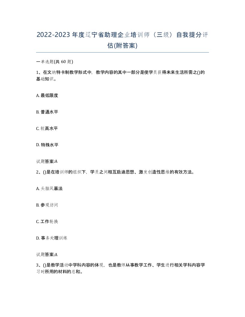 2022-2023年度辽宁省助理企业培训师三级自我提分评估附答案