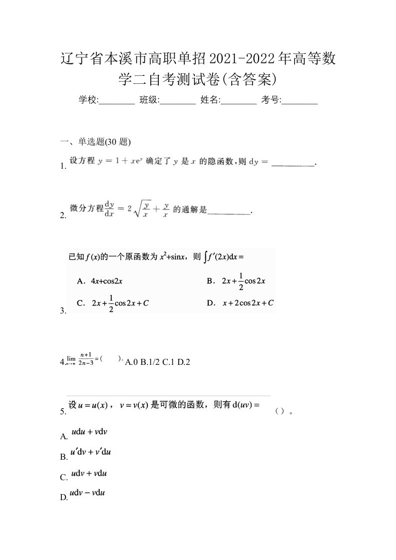 辽宁省本溪市高职单招2021-2022年高等数学二自考测试卷含答案