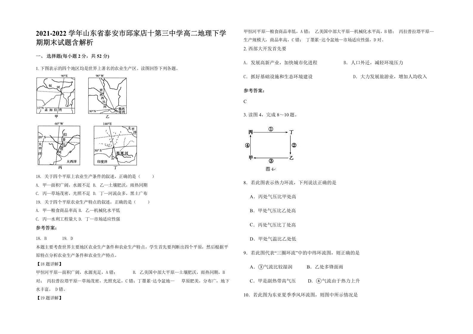 2021-2022学年山东省泰安市邱家店十第三中学高二地理下学期期末试题含解析