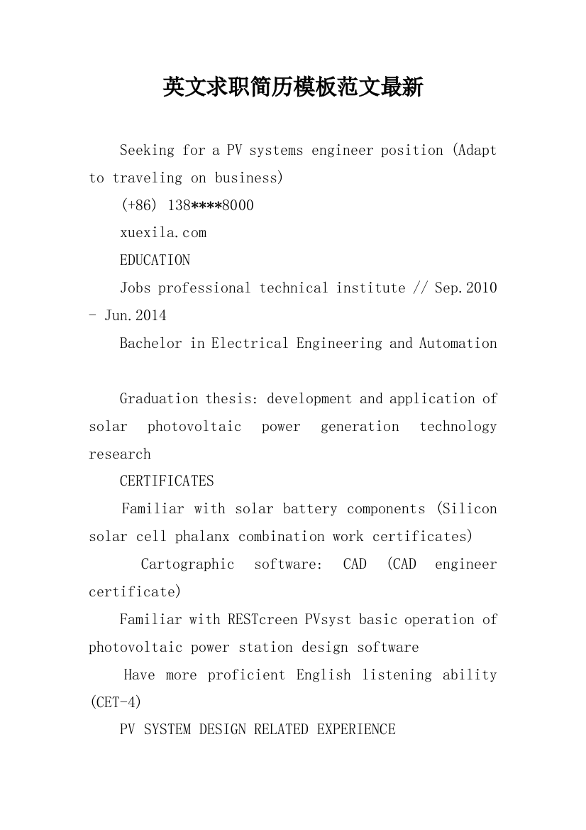 英文求职简历模板范文最新