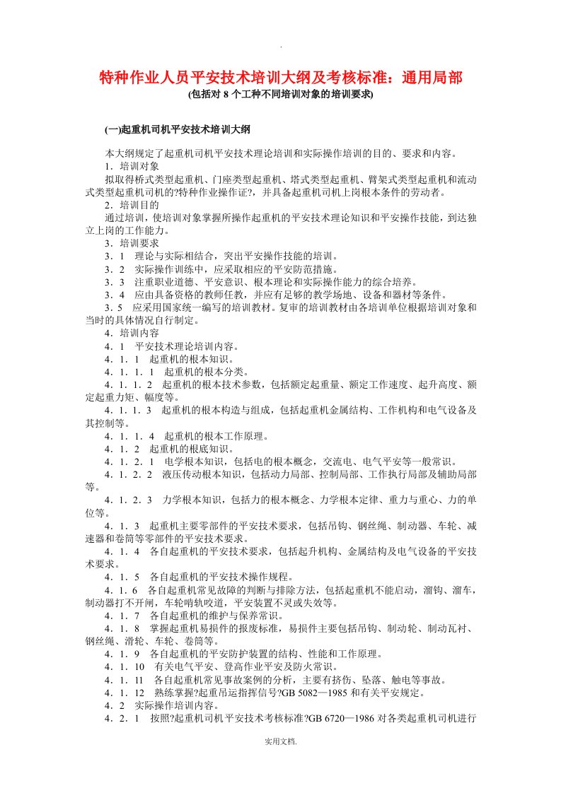 特种作业人员安全技术培训大纲及考核标准