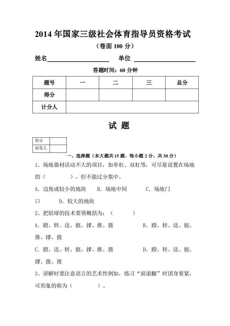 三级体育社会指导员试卷