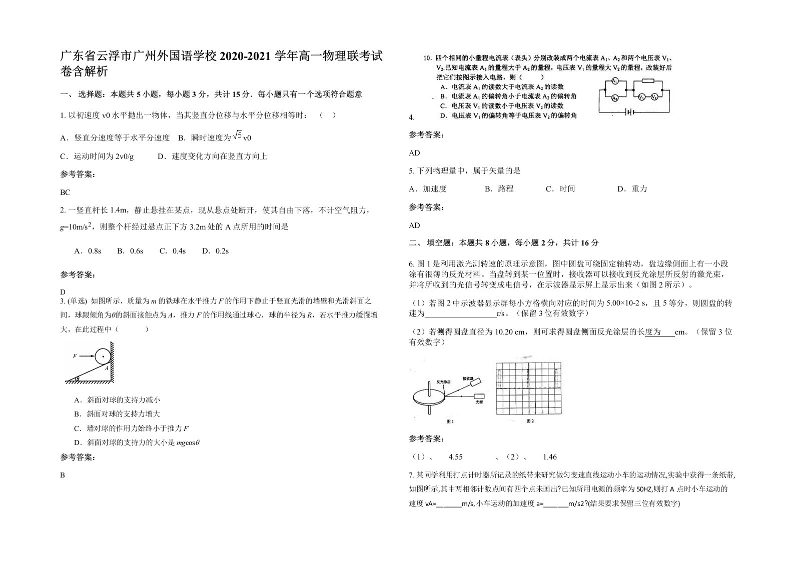 广东省云浮市广州外国语学校2020-2021学年高一物理联考试卷含解析