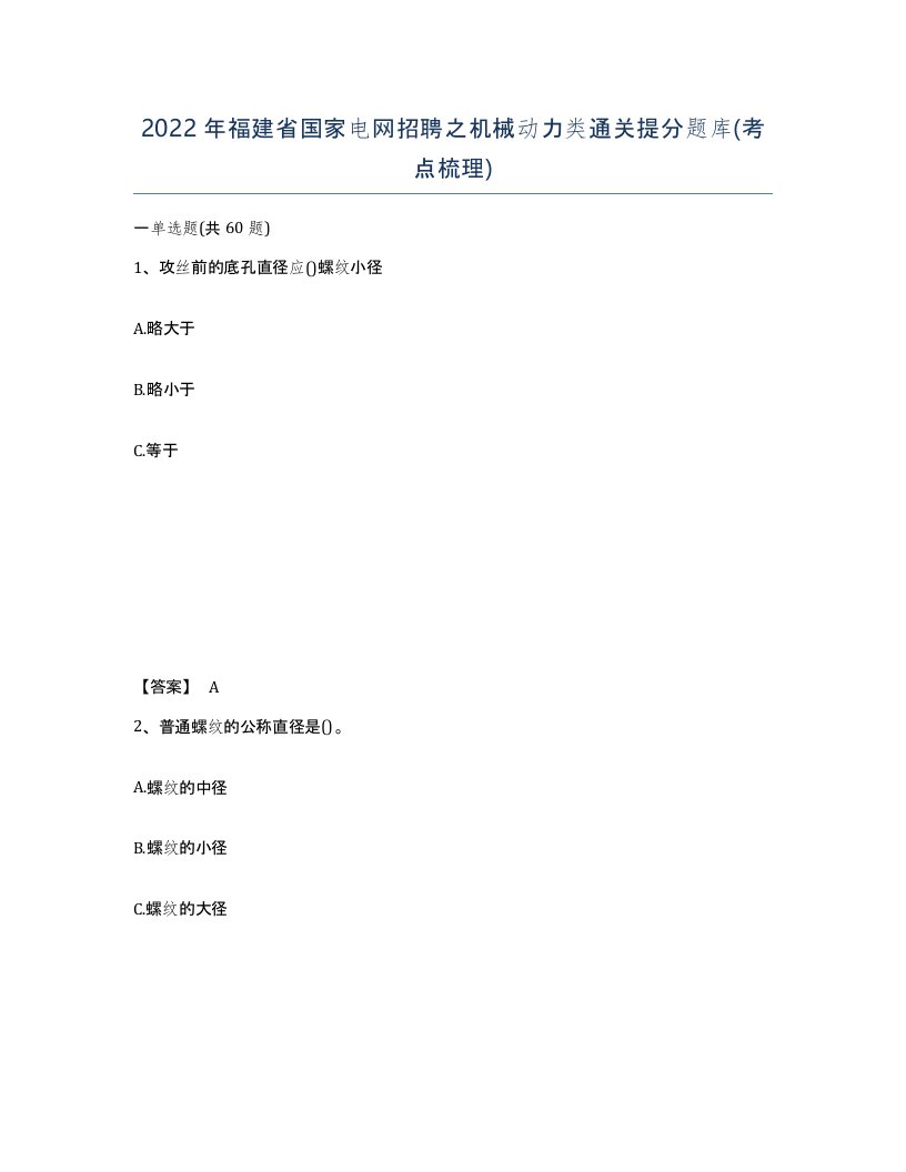 2022年福建省国家电网招聘之机械动力类通关提分题库考点梳理