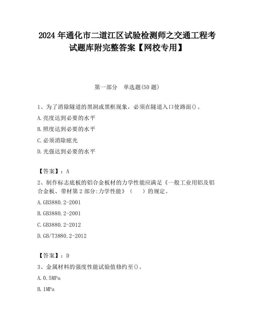 2024年通化市二道江区试验检测师之交通工程考试题库附完整答案【网校专用】