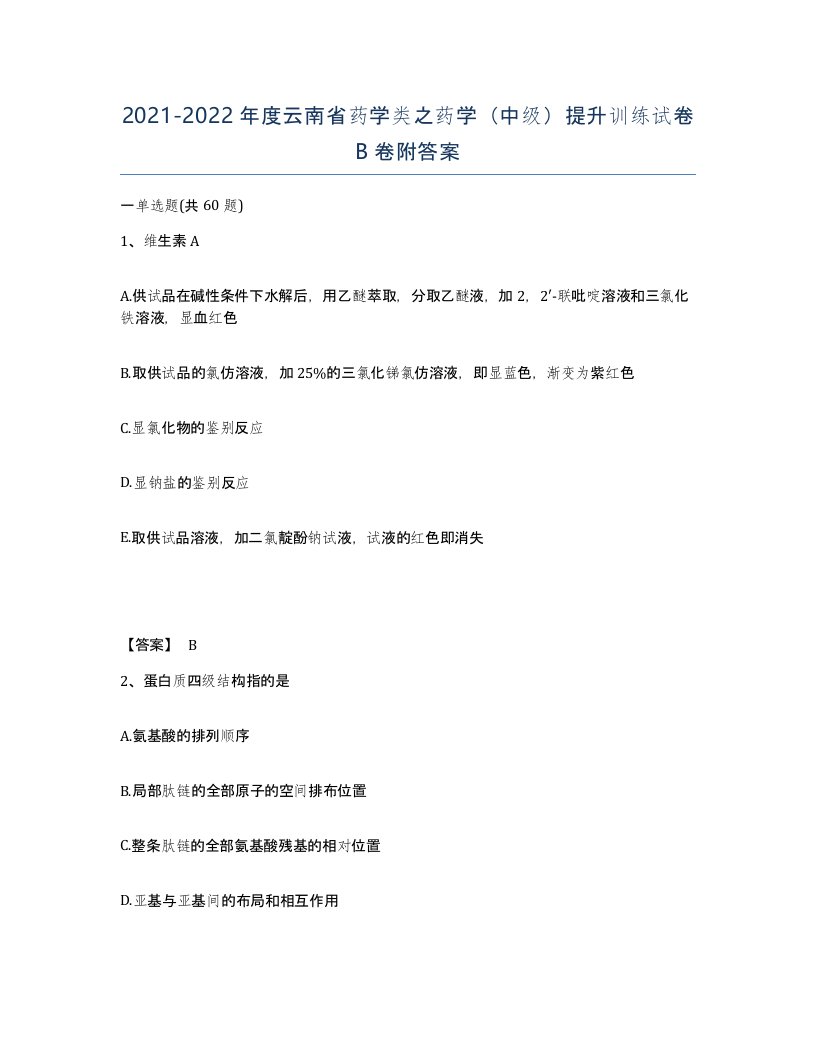 2021-2022年度云南省药学类之药学中级提升训练试卷B卷附答案