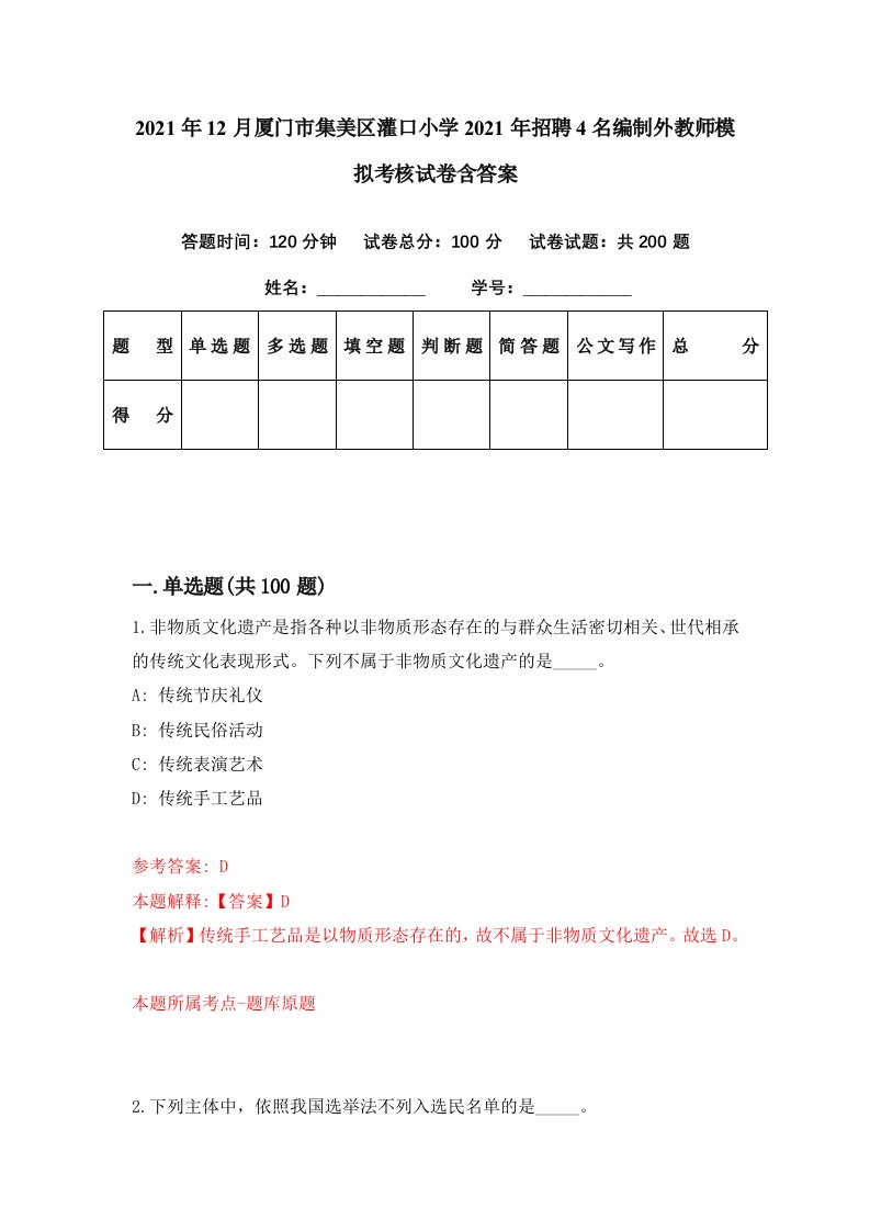 2021年12月厦门市集美区灌口小学2021年招聘4名编制外教师模拟考核试卷含答案2