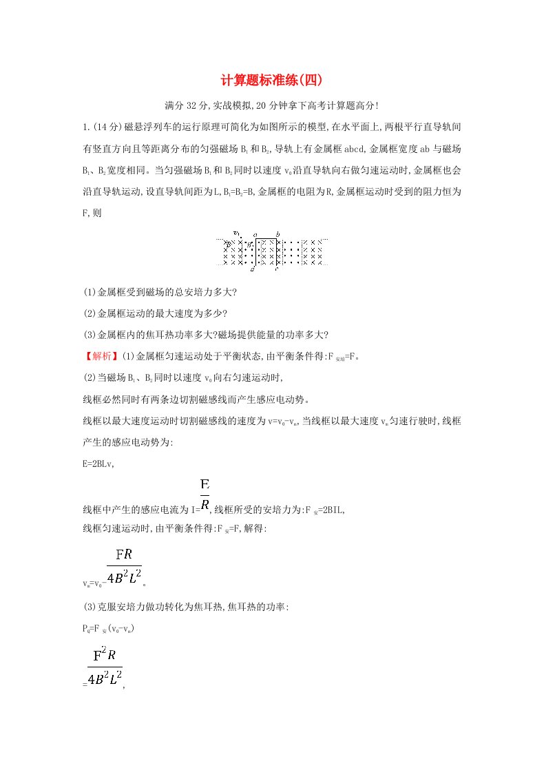 2018高中物理二轮复习计算题标准练四含解析