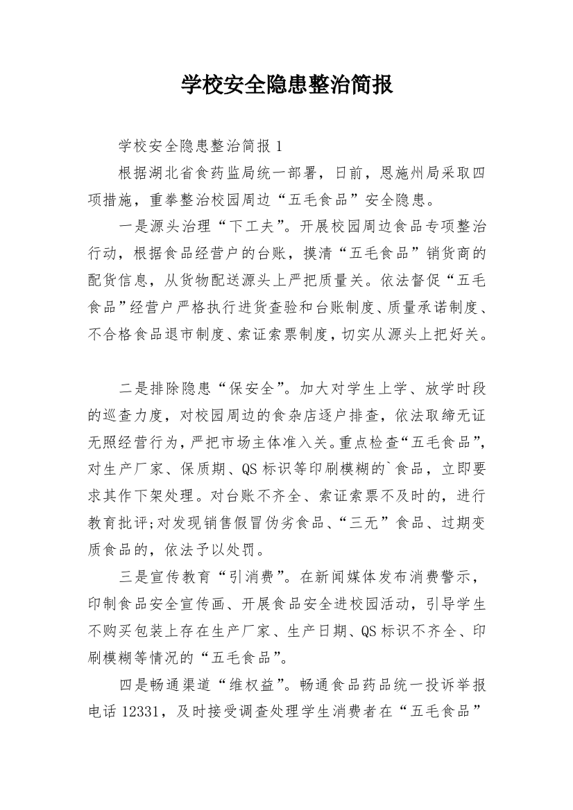 学校安全隐患整治简报