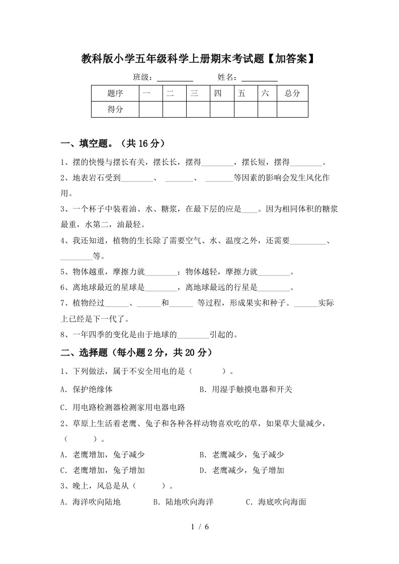 教科版小学五年级科学上册期末考试题加答案