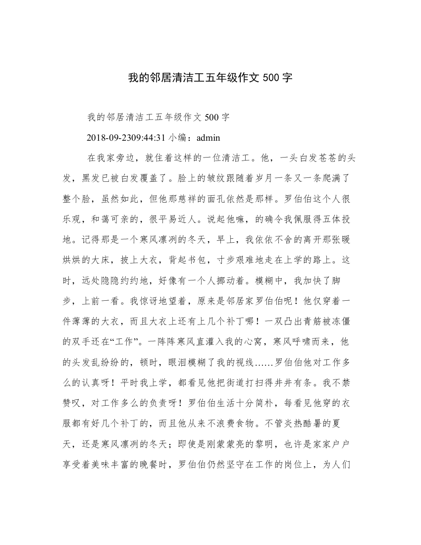 我的邻居清洁工五年级作文500字