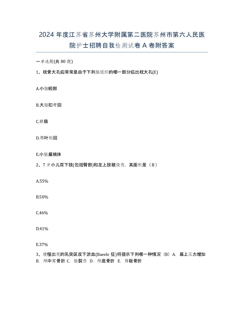 2024年度江苏省苏州大学附属第二医院苏州市第六人民医院护士招聘自我检测试卷A卷附答案