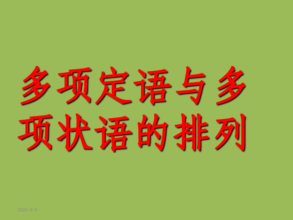 多项定语与多项状语的排列ppt课件