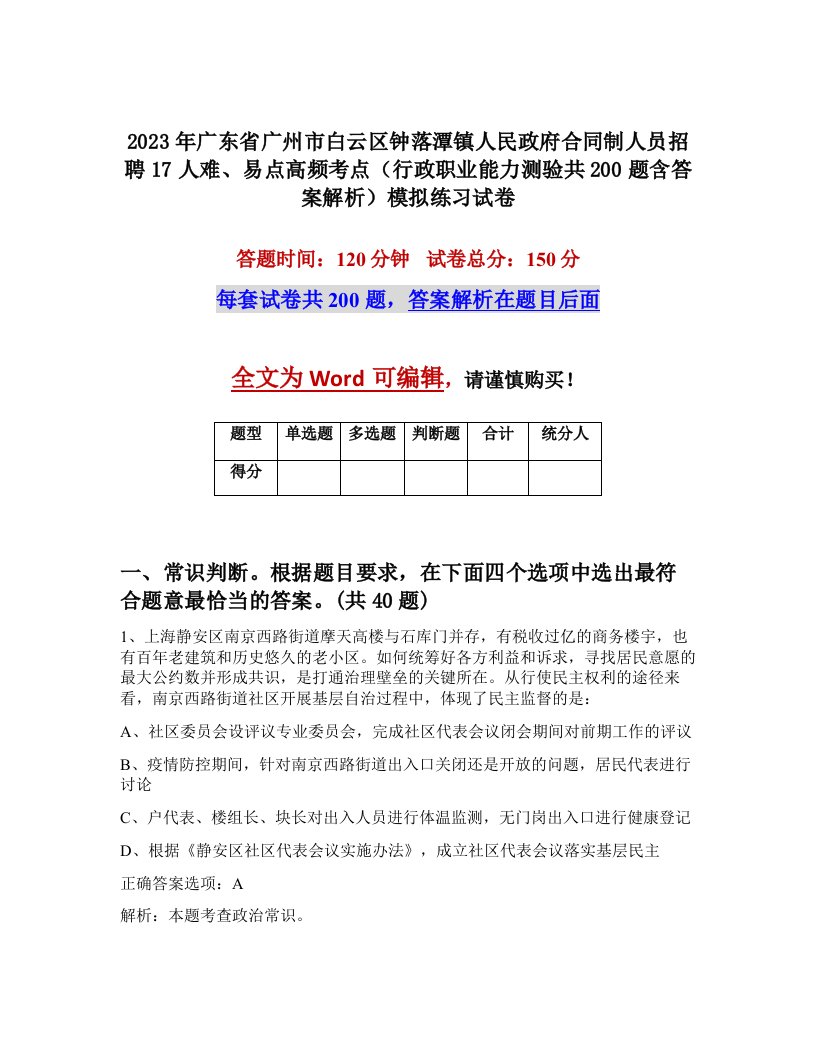 2023年广东省广州市白云区钟落潭镇人民政府合同制人员招聘17人难易点高频考点行政职业能力测验共200题含答案解析模拟练习试卷