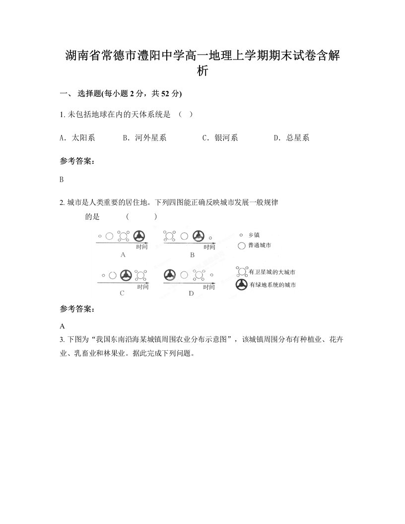 湖南省常德市澧阳中学高一地理上学期期末试卷含解析