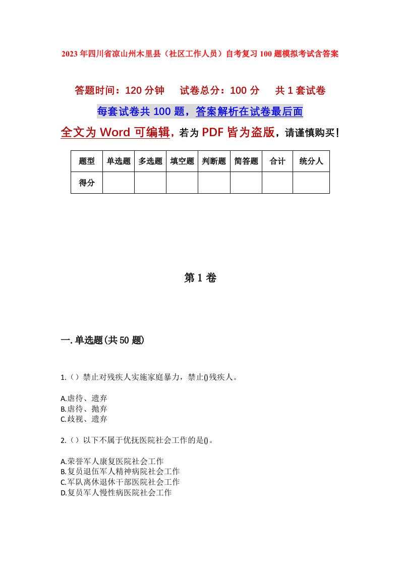 2023年四川省凉山州木里县社区工作人员自考复习100题模拟考试含答案