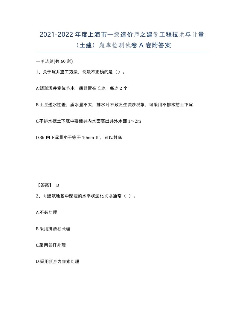 2021-2022年度上海市一级造价师之建设工程技术与计量土建题库检测试卷A卷附答案