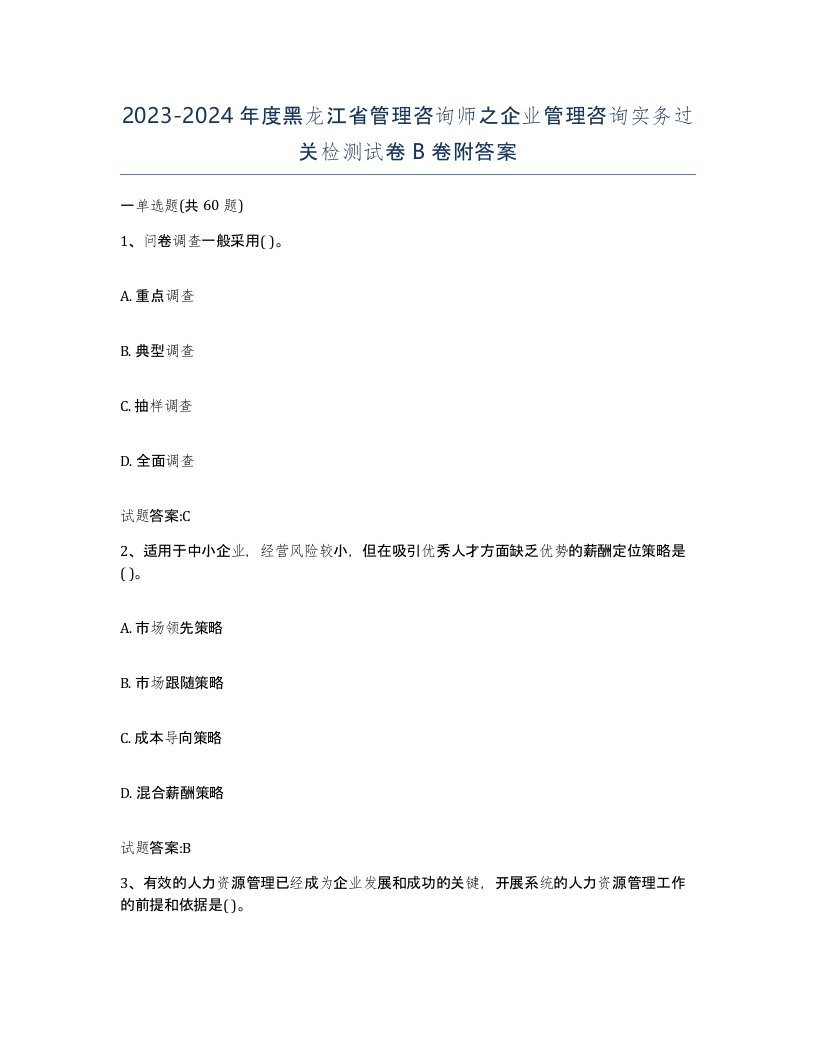 2023-2024年度黑龙江省管理咨询师之企业管理咨询实务过关检测试卷B卷附答案