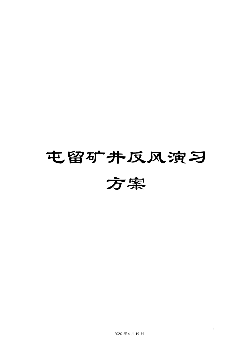 屯留矿井反风演习方案