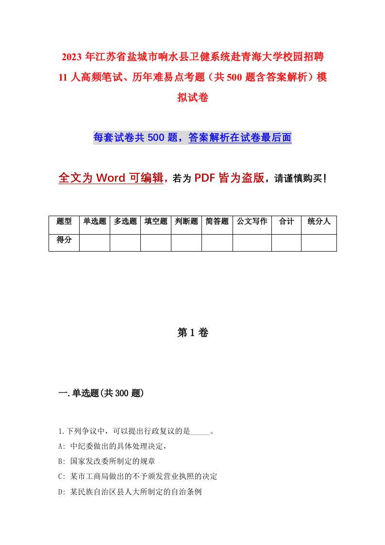 2023年江苏省盐城市响水县卫健系统赴青海大学校园招聘11人高频笔试历年难易点考题共500题含答案解析模拟试卷