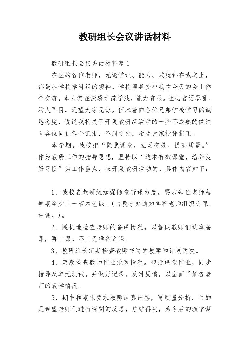 教研组长会议讲话材料