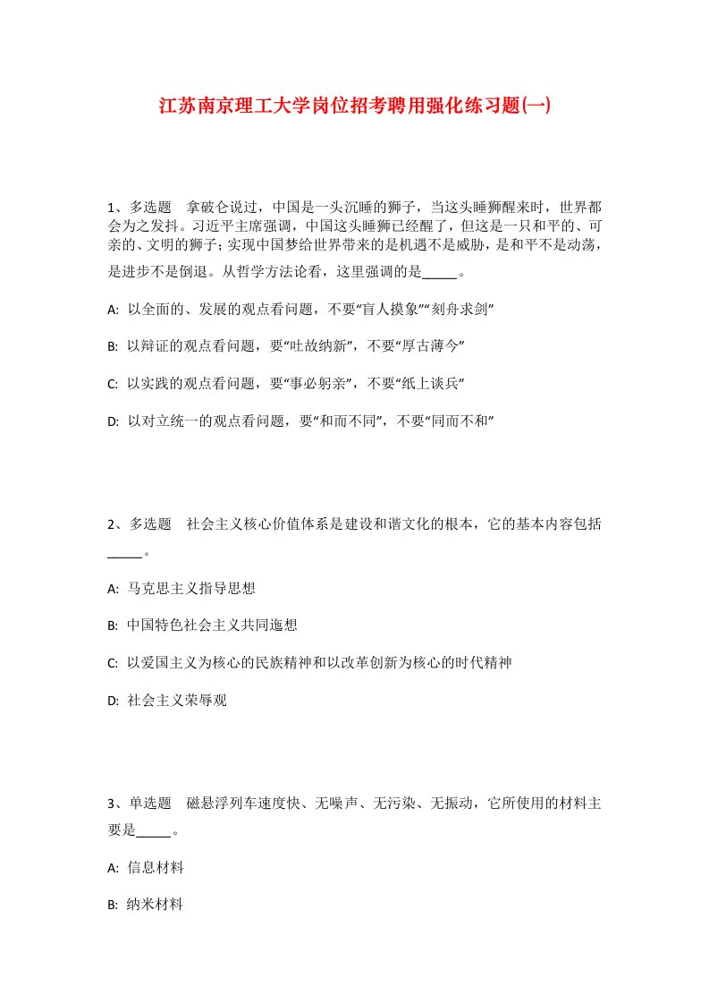 江苏南京理工大学岗位招考聘用强化练习题一