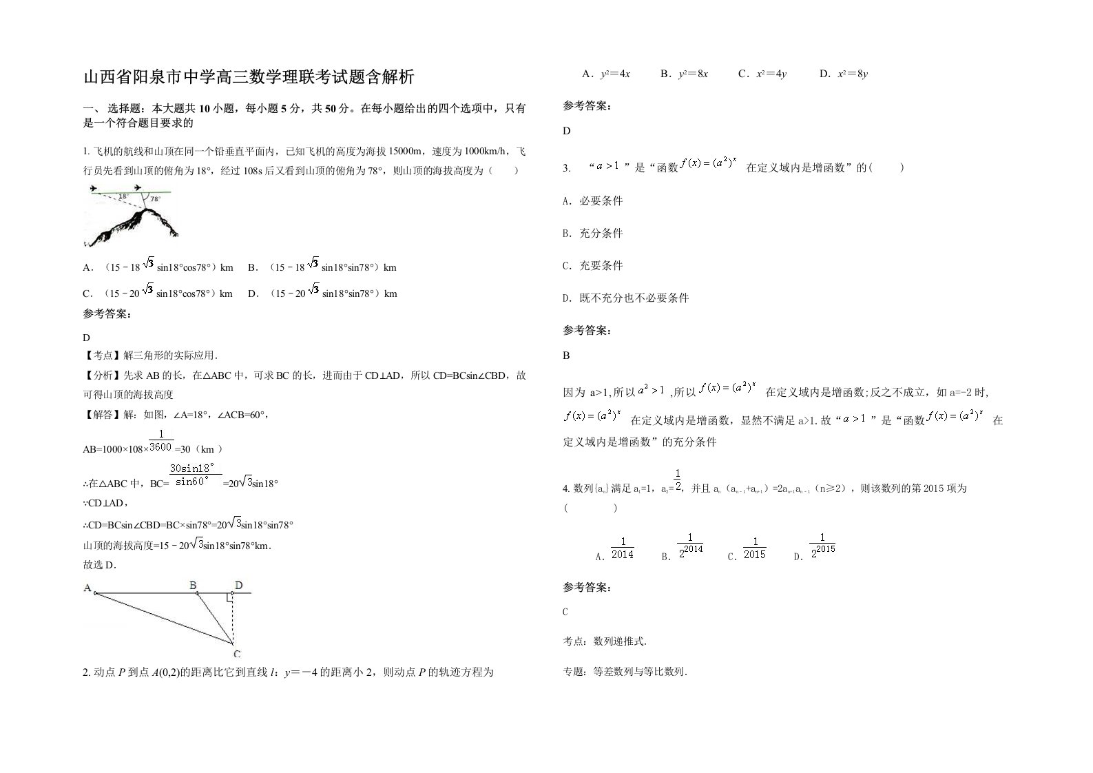 山西省阳泉市中学高三数学理联考试题含解析