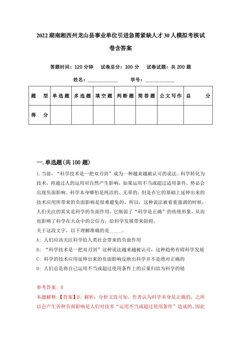 2022湖南湘西州龙山县事业单位引进急需紧缺人才30人模拟考核试卷含答案0