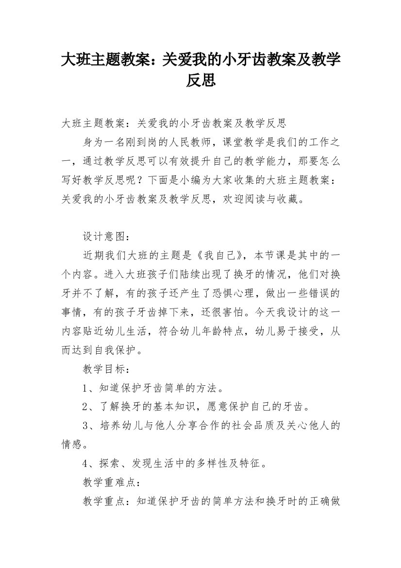 大班主题教案：关爱我的小牙齿教案及教学反思