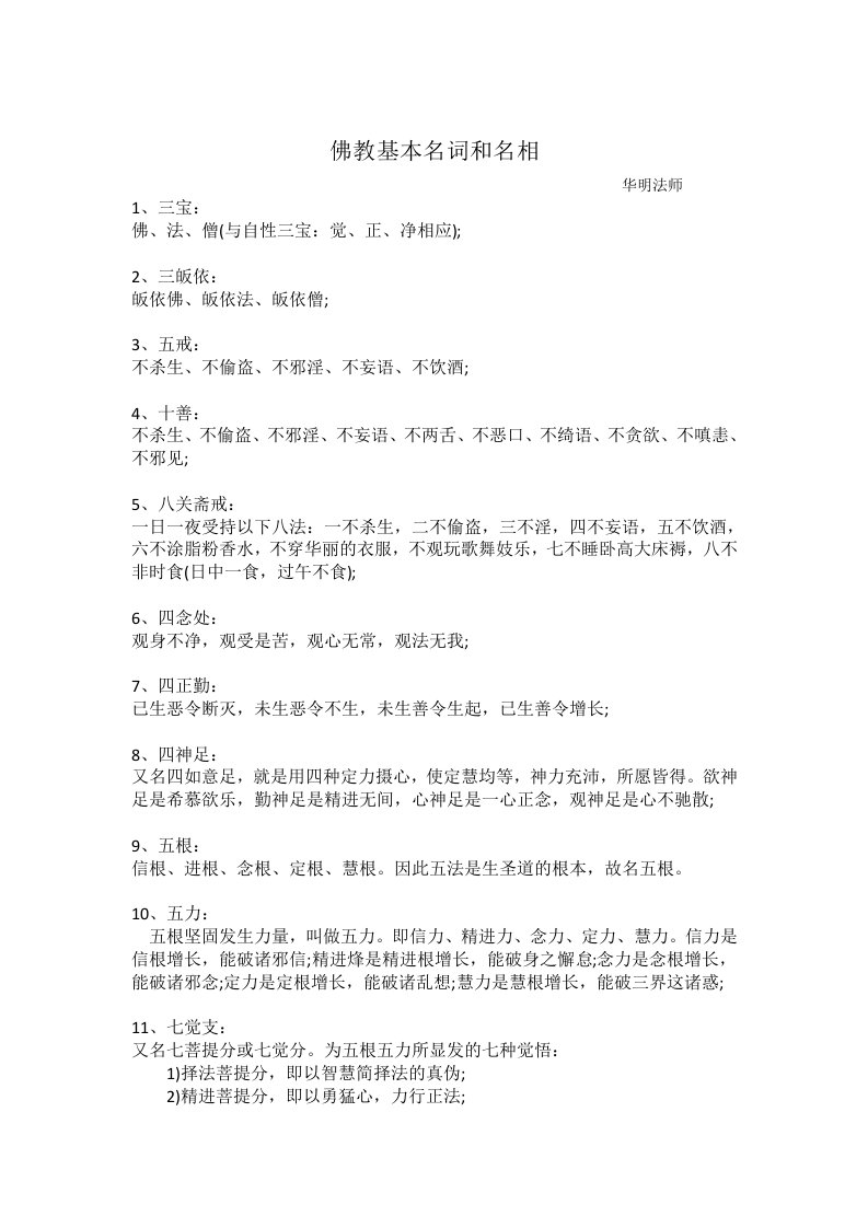 佛教基本名词和名相(华明法师整理)