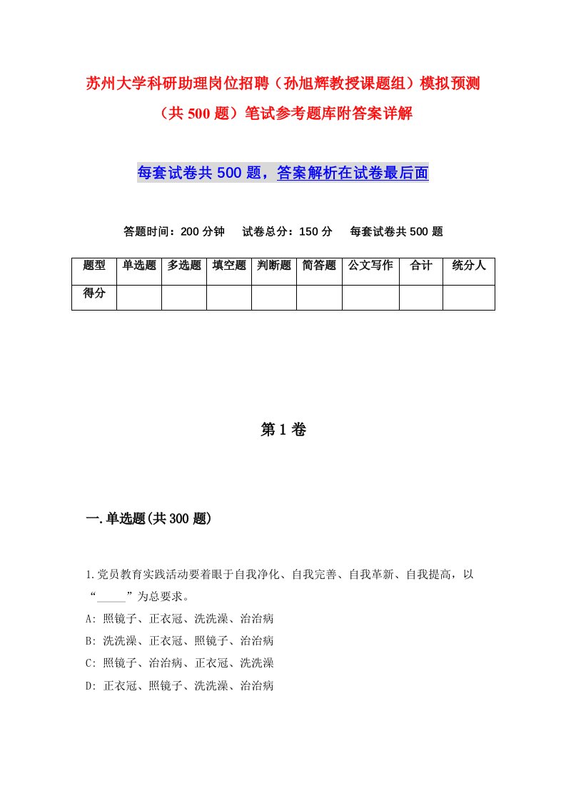 苏州大学科研助理岗位招聘孙旭辉教授课题组模拟预测共500题笔试参考题库附答案详解