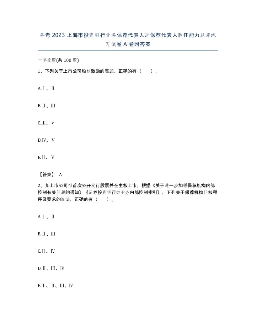 备考2023上海市投资银行业务保荐代表人之保荐代表人胜任能力题库练习试卷A卷附答案