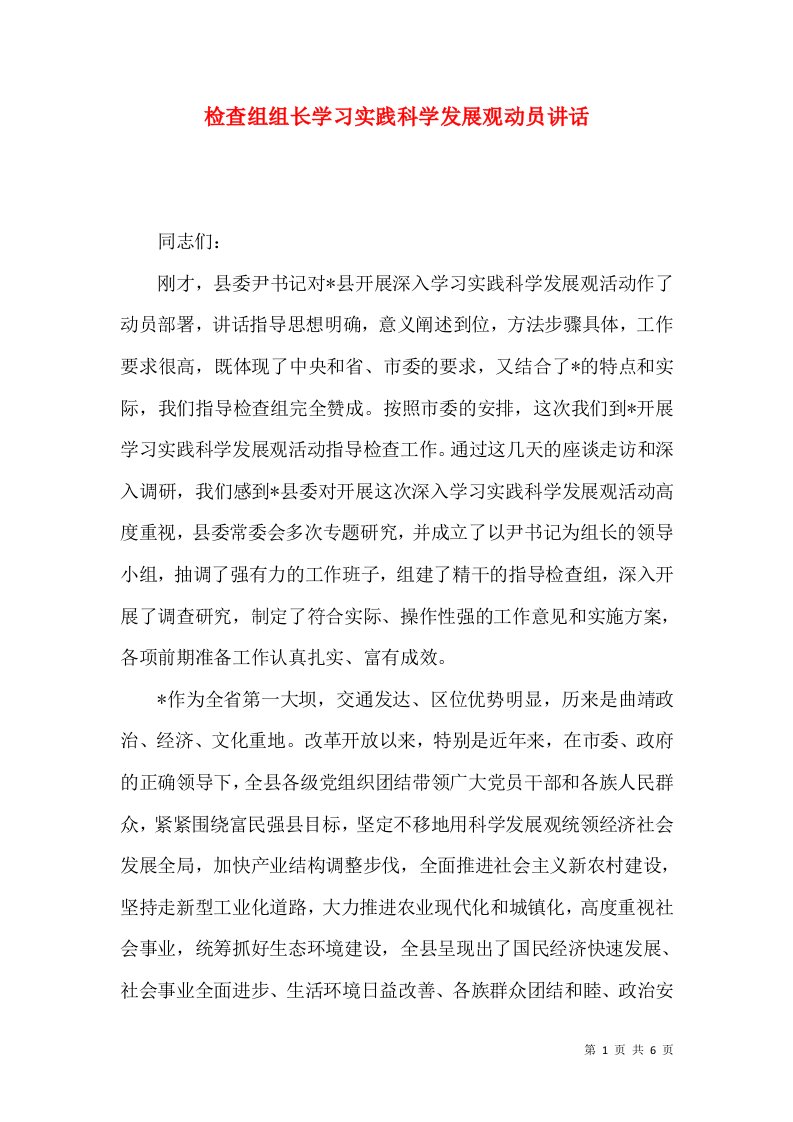 检查组组长学习实践科学发展观动员讲话