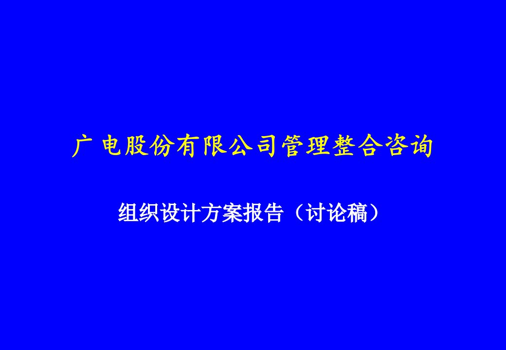 广电股份管理整合咨询——组织设计方案-6