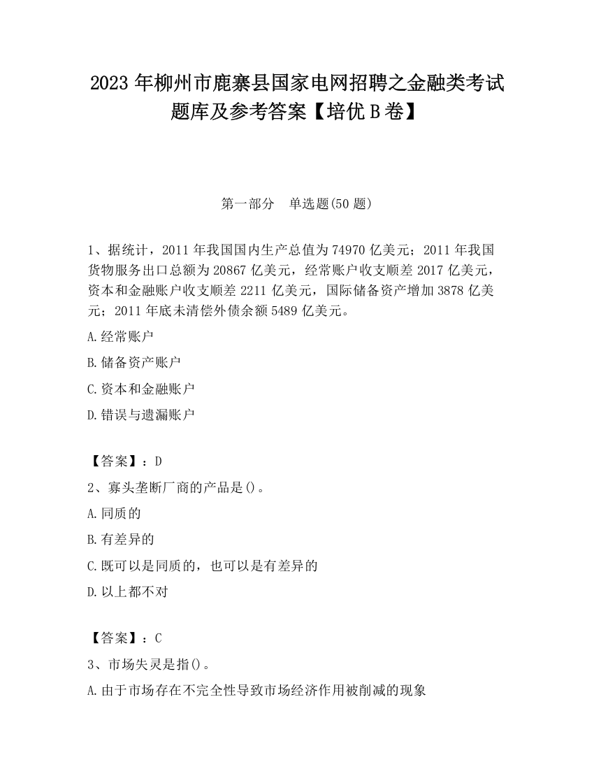 2023年柳州市鹿寨县国家电网招聘之金融类考试题库及参考答案【培优B卷】