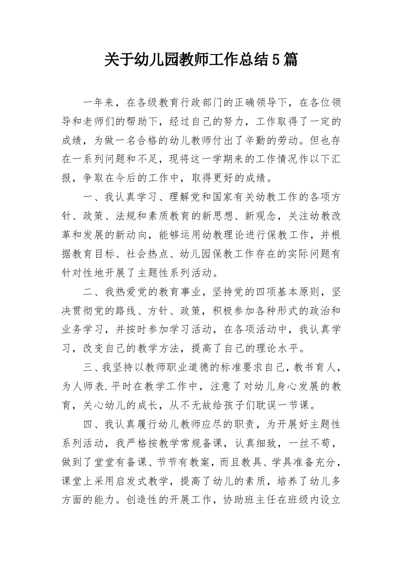 关于幼儿园教师工作总结5篇