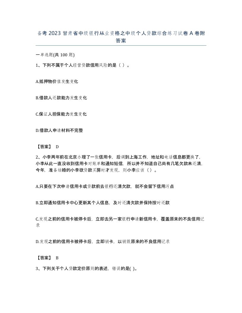 备考2023甘肃省中级银行从业资格之中级个人贷款综合练习试卷A卷附答案