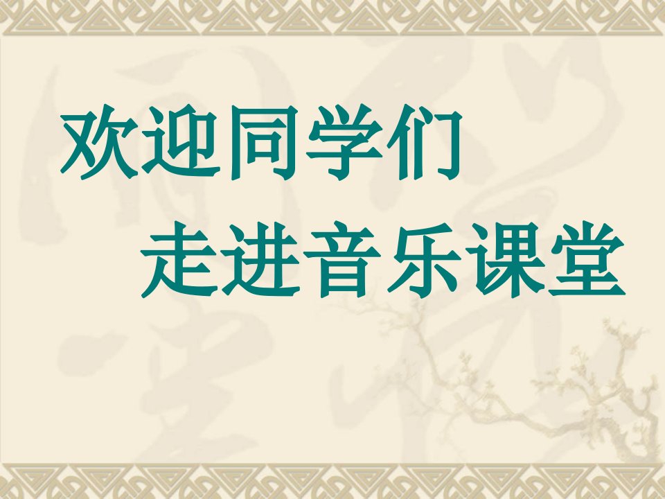 5赞美的心——今天是你的生日课件小学音乐人音版六年级上册803ppt