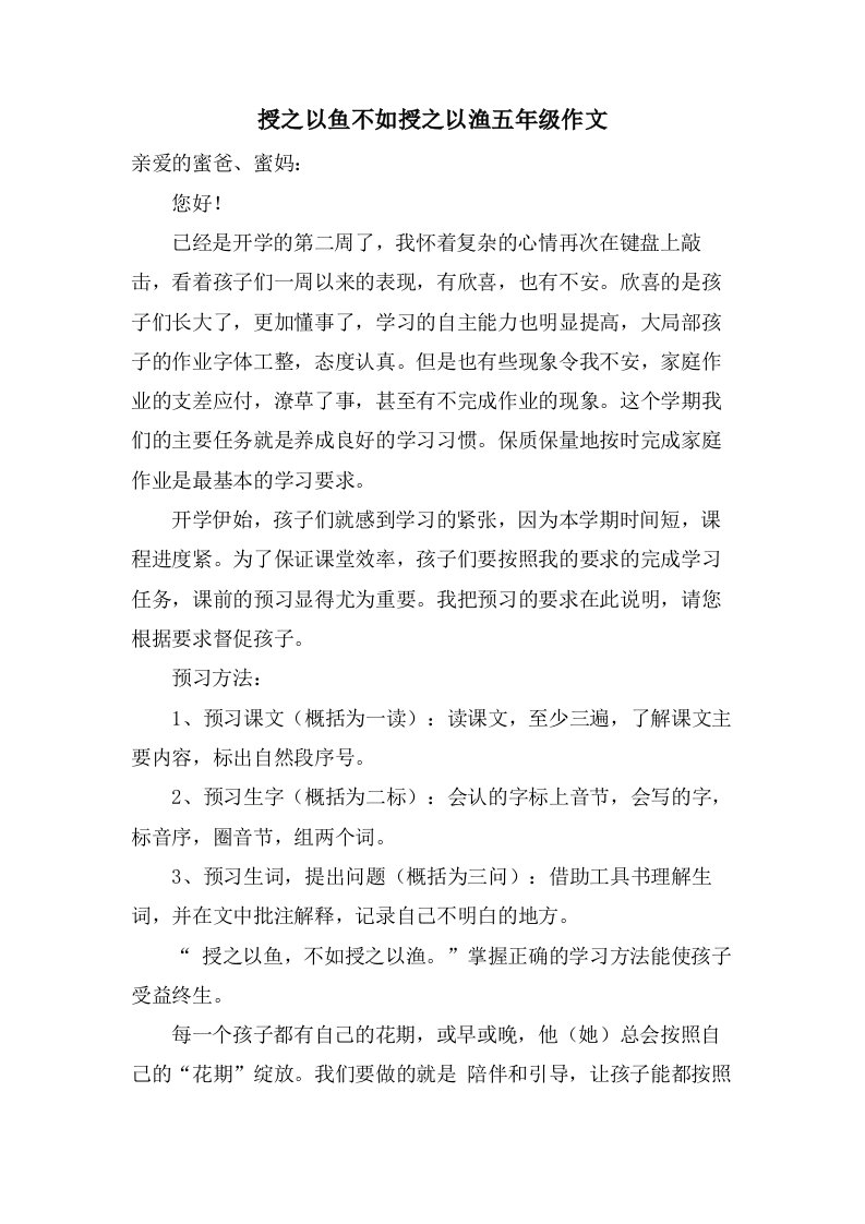 授之以鱼不如授之以渔五年级作文