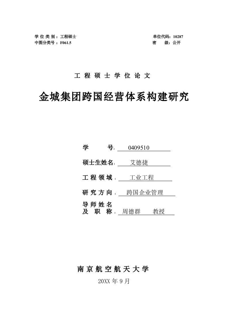 经营管理-金城集团跨国经营体系构建研究