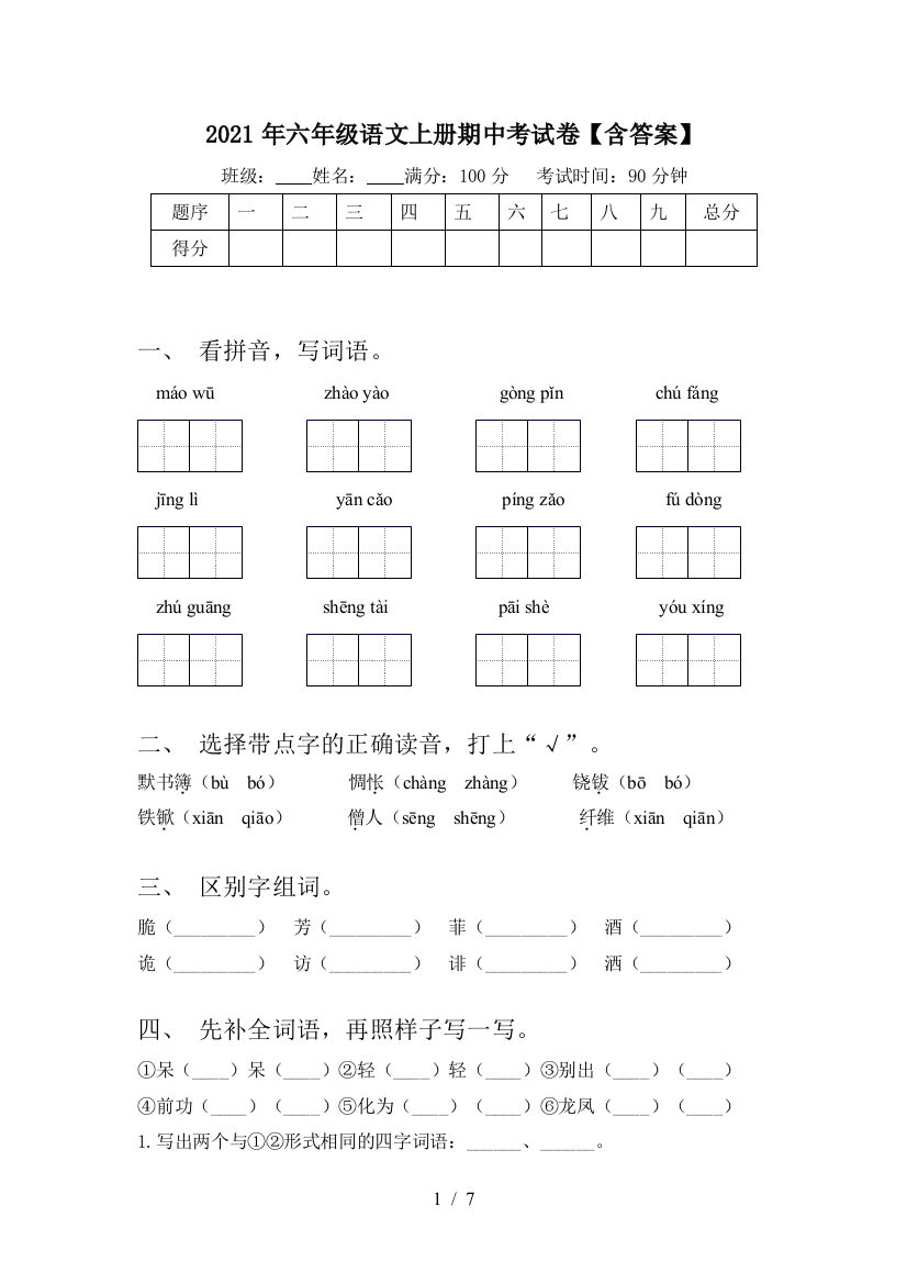 2021年六年级语文上册期中考试卷【含答案】