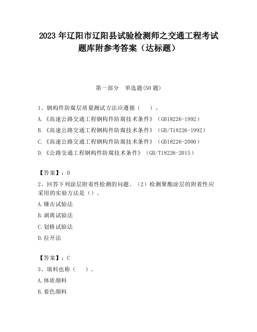 2023年辽阳市辽阳县试验检测师之交通工程考试题库附参考答案（达标题）