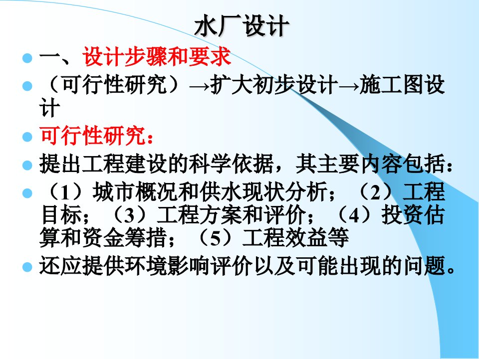 给水厂设计-课件（ppt·精·选）