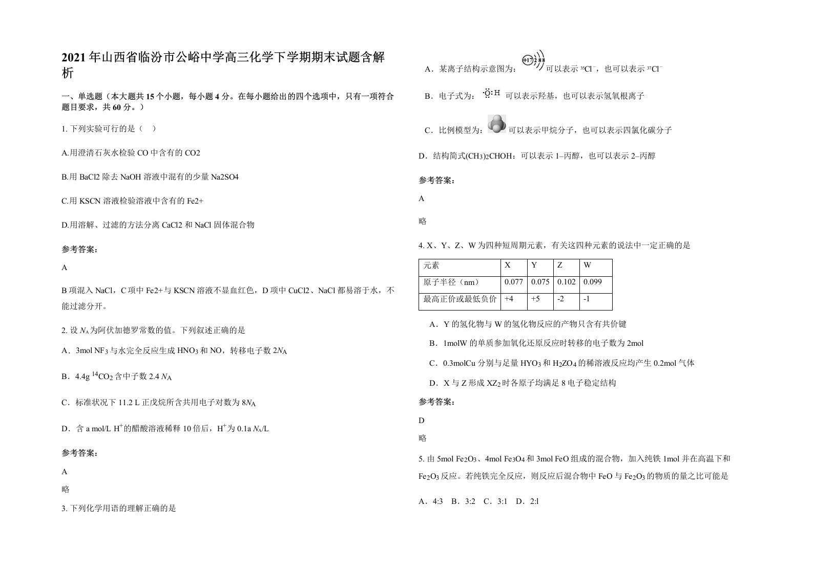 2021年山西省临汾市公峪中学高三化学下学期期末试题含解析