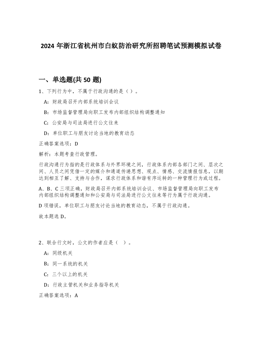 2024年浙江省杭州市白蚁防治研究所招聘笔试预测模拟试卷-19