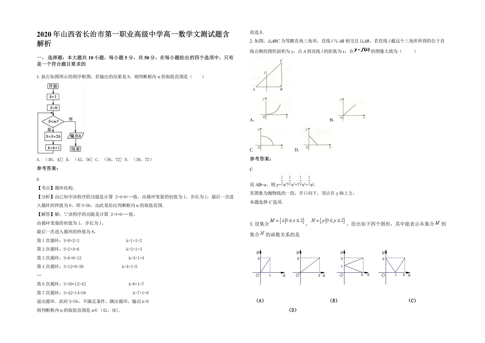 2020年山西省长治市第一职业高级中学高一数学文测试题含解析