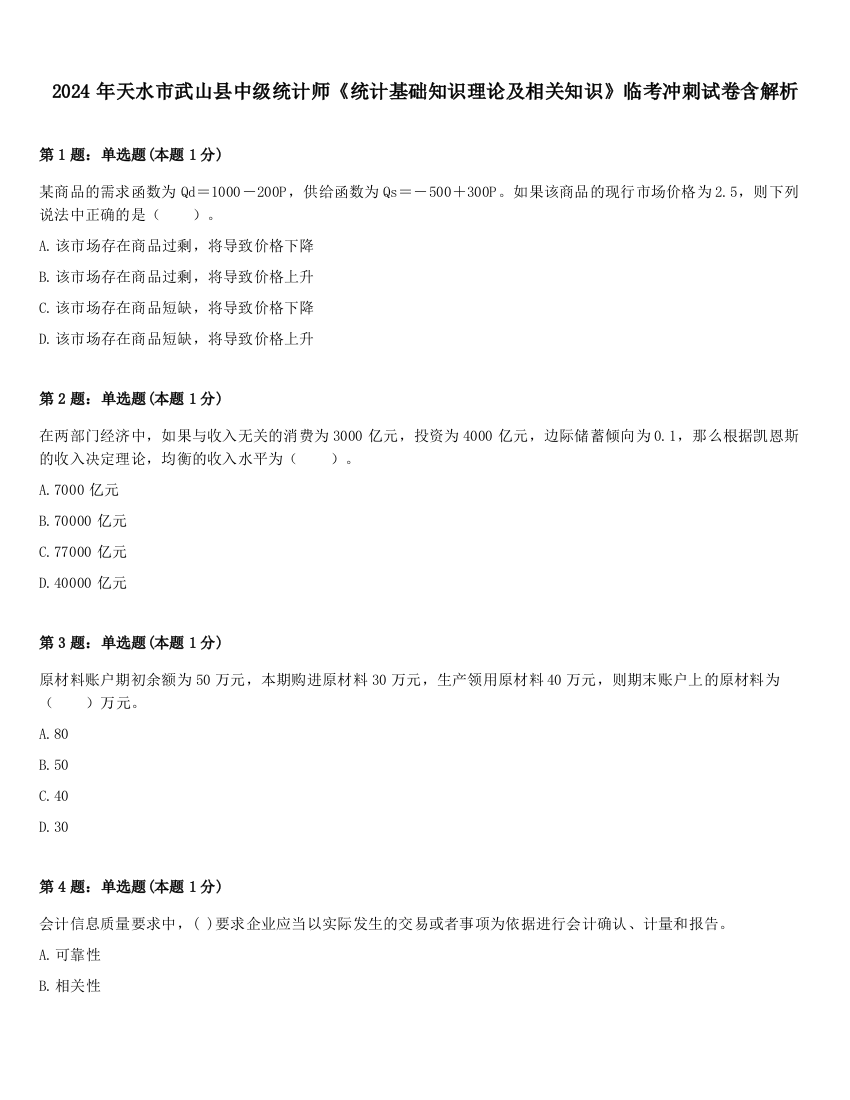 2024年天水市武山县中级统计师《统计基础知识理论及相关知识》临考冲刺试卷含解析