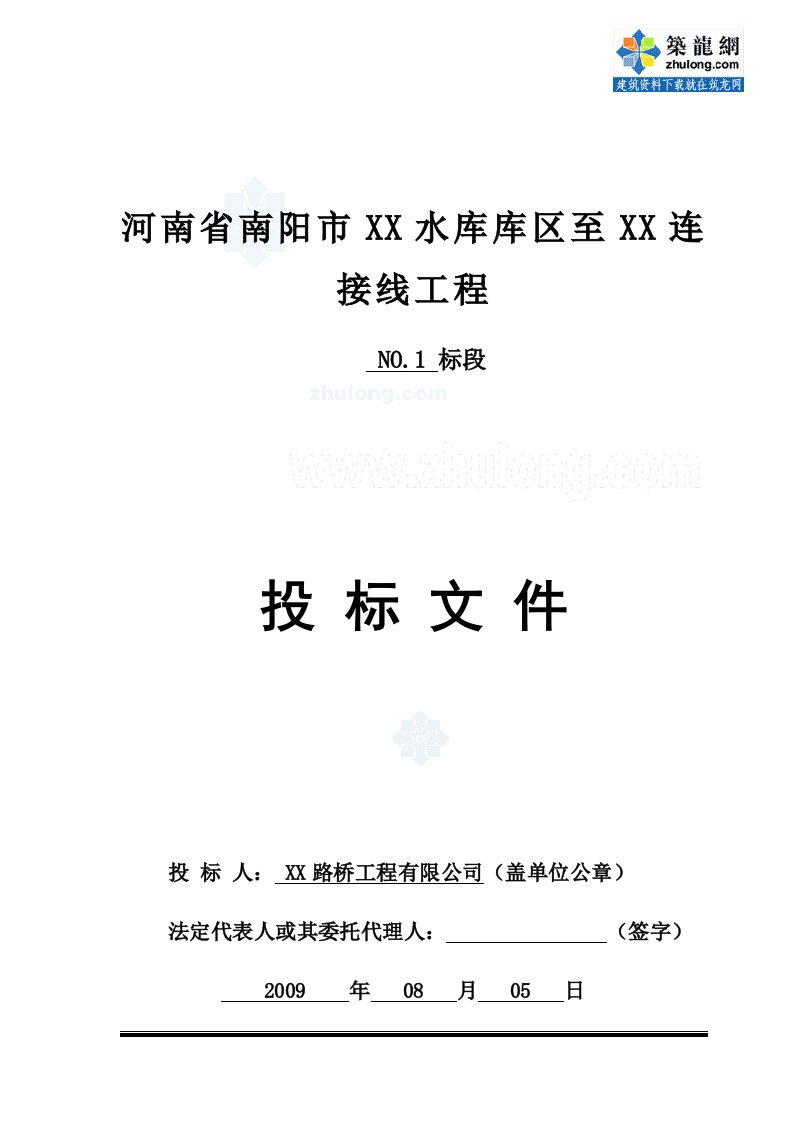 [河南]公路工程商务投标书(工程量清单报价)全套